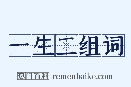 一生二组词是什么意思的图片